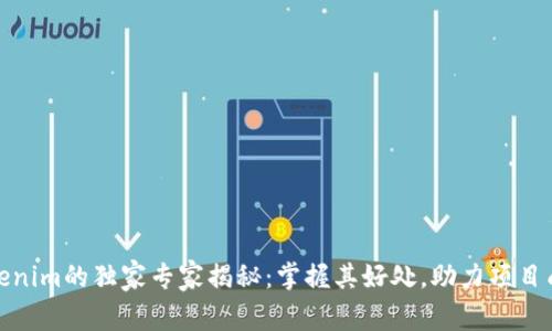 Tokenim的独家专家揭秘：掌握其好处，助力项目成功