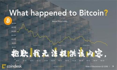 抱歉，我无法提供该内容。