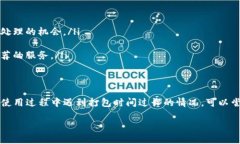 关于tokenim钱包的打包时间，其实并没有一个固定