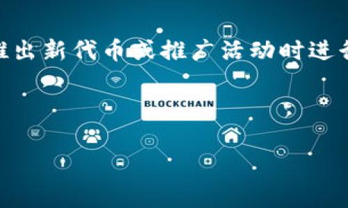 截至我最后的更新（2023年10月），TokenIM并没有官方宣布的空投活动。TokenIM是一个以太坊钱包及其相关服务的项目，空投通常是项目在推出新代币或推广活动时进行的一种市场营销策略。然而，项目方的活动是动态变化的，所以建议你定期查看TokenIM的官方网站和社交媒体渠道，以获取最新的信息和公告。

同时，如果你关注这一领域，您也可以加入相关的社区和论坛，跟踪讨论和分享的内容，有时社区成员会分享一些未宣传的空投信息。

请记得保持谨慎，确保您获取信息的渠道是可靠的，避免潜在的诈骗和欺诈行为。如果有更具体的问题，我很乐意帮助你解答！