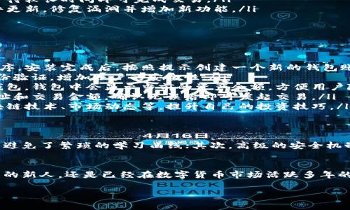 区块链兔子钱包（Rabbit Wallet）是一种加密货币钱包，主要用于存储、管理和交易各种数字资产。兔子钱包通常以其用户友好的界面和高安全性而受到欢迎。下面，我们可以详细探讨一下兔子钱包的特色、功能和使用方法。

什么是兔子钱包？
兔子钱包是一款支持多种加密货币的数字钱包，旨在为用户提供一个安全、可靠的存储和交易平台。用户可以通过兔子钱包管理自己的数字资产，进行加密货币之间的转换，还可以参与区块链生态系统中的各种活动，如在线购物、投资等。

兔子钱包的主要特点
兔子钱包不仅仅是一个存储加密货币的工具，它还拥有多种功能，使得数字资产的管理变得更加高效。以下是兔子钱包的一些主要特点：
ul
    listrong用户友好的界面：/strong兔子钱包设计简洁，易于操作，即使是刚接触加密货币的新手也能快速上手。/li
    listrong高度安全性：/strong兔子钱包采用先进的加密技术，保障用户的资产安全。同时，它提供了多重身份验证机制，确保只有持有者能够访问和管理自己的资产。/li
    listrong多种资产支持：/strong兔子钱包支持多种主流加密货币，如比特币（BTC）、以太坊（ETH）、柴犬币（SHIB）等，让用户能够灵活管理不同的数字资产。/li
    listrong即时交易：/strong该钱包允许用户进行快速的货币交换和交易，以确保用户不需要等待较长时间即可完成交易。/li
    listrong社区支持与更新：/strong兔子钱包有一个活跃的开发团队和用户社区，定期进行软件更新，修复漏洞并增加新功能。/li
/ul

兔子钱包的使用方法
虽然兔子钱包的功能丰富，但实际使用起来却非常简单。下面是一些基本的使用步骤：
ol
    listrong下载与安装：/strong用户可以在兔子钱包的官方网站上找到适合自己设备的应用程序。安装完成后，按照提示创建一个新的钱包账户。/li
    listrong安全设置：/strong创建账户时，系统会提示用户设置强密码，并建议用户启用多重身份验证，增加账户的安全性。/li
    listrong资金存入：/strong用户可以通过扫描二维码或手动输入地址，将加密货币转入兔子钱包。钱包中会显示当前的资产余额，方便用户随时查看。/li
    listrong发起交易：/strong当需要进行交易时，用户只需选择对应的加密货币，输入对方的地址和交易金额，确认无误后即可发起交易。/li
    listrong持续学习：/strong兔子钱包内含有丰富的教育资源，用户可以通过学习资料了解区块链技术、市场动态等，提升自己的投资技巧。/li
/ol

兔子钱包的优势
在众多的加密货币钱包中，兔子钱包的优势显而易见。首先，对新用户友好的设计帮助了诸多入门者避免了繁琐的学习曲线；其次，高级的安全机制使得用户资金得到了充分的保护；最后，它支持多种主流加密货币的功能，满足了用户多样化需求。

总结
总之，兔子钱包是一款功能齐全且安全的加密货币钱包，非常适合各种层次的用户。无论你是刚入门的新人，还是已经在数字货币市场活跃多年的老手，兔子钱包都能为你提供必要的支持与便利。

guaijanci兔子钱包, 加密货币, 数字资产/guanjianci