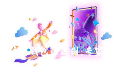 OKEx资金账户与钱包的区别：专家揭秘独家秘诀