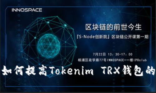 专家独家揭秘：如何提高Tokenim TRX钱包的带宽使用效率？