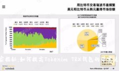 专家独家揭秘：如何提高Tokenim TRX钱包的带宽使用