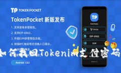 专家秘籍：如何找回Tokenim支付密码的独家方法
