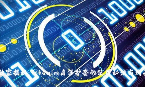 专家独家揭秘：Tokenim盾保护套的使用秘诀与购买指南