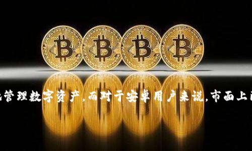 虚拟币钱包是一种专门用于存储和管理数字货币（如比特币、以太坊等）的软件。它可以被看作是传统银行账户的数字版，不过，它的功能更为多样化。通过虚拟币钱包，你可以发送、接收和存储数字资产，同时你也可以查看资产的当前价值和历史交易记录。

###虚拟币钱包的基本功能

1. **存储和管理数字资产**：虚拟币钱包可以安全地存储你的数字货币，并允许你进行资产管理。
2. **发送和接收加密货币**：用户可以通过钱包发送和接收数字货币，只需要对方的钱包地址即可。
3. **查看交易记录**：大多数钱包都提供用户交易记录的一目了然，可以帮助你更好地跟踪投资情况。
4. **安全性**：许多虚拟币钱包采用了先进的加密技术来保护用户的资产，确保资金安全。

###虚拟币钱包的类型

根据使用方式和安全性，虚拟币钱包一般可以分为以下几种类型：

#### 1. 热钱包

热钱包通常是在线的钱包，方便用户随时随地访问和交易。这类钱包的优点是使用方便，但由于其连接互联网，安全性相对较低。

- **优点**：方便快捷，适合频繁交易的用户。
- **缺点**：安全性较低，容易受到黑客攻击。

#### 2. 冷钱包

冷钱包是指不与互联网直接连接的钱包，通常用于长期存储资产。这类钱包的安全性更高，适合长期投资的用户。

- **优点**：安全性高，防止在线攻击。
- **缺点**：使用不便，不适合频繁交易。

###流行的虚拟币钱包推荐

如果你对虚拟币钱包感兴趣，以下是一些在安卓平台上比较流行的软件：

1. **Trust Wallet**：Trust Wallet是一个功能强大且用户友好的钱包，支持多种加密货币，并允许用户进行去中心化交易。

2. **Coinomi**：Coinomi钱包支持多种数字货币，并内置了去中心化交易所的功能，方便用户进行交易。

3. **Exodus**：Exodus是一个图形界面友好的钱包，支持多种货币并提供实时市场数据，非常适合初学者使用。

###选择虚拟币钱包时的注意事项

在选择虚拟币钱包时，你应该考虑以下几方面：

- **安全性**：钱包的安全性是最重要的，你需要查看该钱包的保护机制，如私钥的管理方式等。
- **用户体验**：钱包的操作界面是否友好，功能是否齐全。
- **兼容性**：钱包对于你所拥有的数字股票是否支持。

###总结

虚拟币钱包是管理和存储数字货币的利器，无论你是投资新手还是老手，选择合适的钱包都能帮助你更好地管理数字资产。而对于安卓用户来说，市面上已有多种选择，综合安全性和用户体验，找到适合自己的钱包，确保你的资产安全，享受数字货币带来的乐趣。

希望这个简单的介绍能对你有所帮助，如果你还有其他问题，欢迎随时问我！