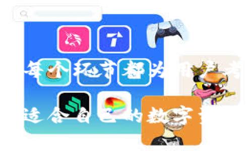 Tokenim是一种数字资产管理工具，旨在帮助用户管理和存储各种加密货币和代币。由于Tokenim的设计初衷是支持多种区块链资产，因此用户可以在平台上存储多种不同类型的数字货币。

### Tokenim能存什么币？

一、主流加密货币
在Tokenim上，你可以找到一些主流的加密货币，比如比特币（BTC）和以太坊（ETH）。这些币种是整个加密市场的基础，拥有良好的流动性并广泛被接受。

二、ERC-20代币
Tokenim还支持许多基于以太坊的ERC-20代币。这些代币包括但不限于链上热门项目，比如USDT（泰达币）、LINK（Chainlink）、UNI（Uniswap）等。实际上，现在市场上有成千上万的ERC-20代币，而Tokenim能够带给用户更大的选择空间。

三、其他区块链代币
除了以太坊网络的代币，Tokenim还支持一些其他区块链上的数字资产。例如，波场（TRON）和币安智能链（BSC）上的代币也是可以存储的。这让用户可以跨链管理各种资产，极大方便了数字资产投资者。

四、定期更新的支持资产列表
值得注意的是，Tokenim的平台会不定期更新支持的资产列表。也就是说，随着市场的发展和用户需求的变化，Tokenim可能会逐步增加对新兴代币的支持。这意味着你能够在Tokenim上找到更多机会，参与到更广泛的投资中。

五、如何选择适合自己的币种存储？
在Tokenim选择存储币种时，用户可以根据自己的投资策略和风险承受能力进行选择。如果你是个新手，可能会更倾向于选择一些市场上认可度高、稳定性较强的主流币种；而对于风险偏好较高的投资者，就可以考虑多样化投资，包括一些新兴的、潜力较大的代币。

六、Tokenim的安全性
在存储各种加密货币的同时，安全性也是用户关心的重点。Tokenim提供了多层安全保障措施，包括冷存储、双重身份验证等，确保用户的数字资产不易受到黑客攻击和损失。你可以在使用Tokenim的过程中更加安心。

七、用户体验与界面设计
Tokenim在用户体验方面也做得相当不错，界面清晰易懂，操作也相对简单，即使是刚接触加密货币的新手也能较快上手。平台提供了详细的操作指南和帮助文档，给用户提供了很好的支持。

### 总结

总的来说，Tokenim不仅能存储主流加密货币和多种代币，还能为用户提供安全高效的管理体验。从资产选择到安全保障，每个环节都为用户考虑周到。如果你在寻找一个可以管理多种数字资产的平台，Tokenim无疑是一个不错的选择。

当然，无论你选择哪种方式，投资加密货币都存在风险，务必对每个币种做充分的研究与评估。希望你能在Tokenim上找到适合自己的数字资产，开启属于你的加密投资之旅！