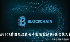 波场USDT存储及接收的专家独家秘诀：最佳钱包推
