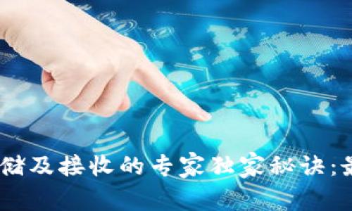 波场USDT存储及接收的专家独家秘诀：最佳钱包推荐