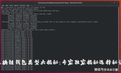 区块链钱包类型大揭秘：专家独家揭秘选择秘诀