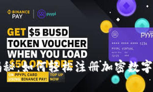 专家独家揭秘：如何轻松注册加密数字钱包的秘诀