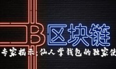 区块链专家揭示：仙人掌钱包的独家使用秘诀