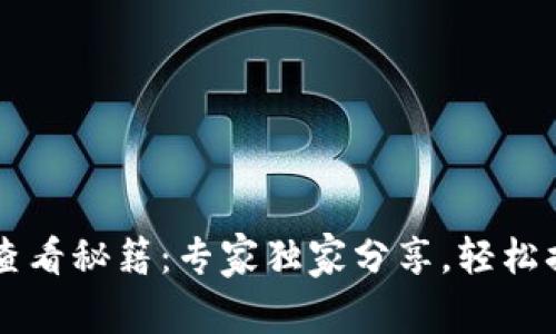 虚拟币账户地址查看秘籍：专家独家分享，轻松搞定你的数字资产