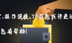 Tokenim和TP钱包（TokenPocket钱包）虽然都属于加密货