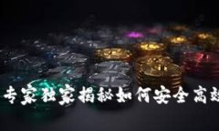 数字货币交易钱包：专家独家揭秘如何安全高效