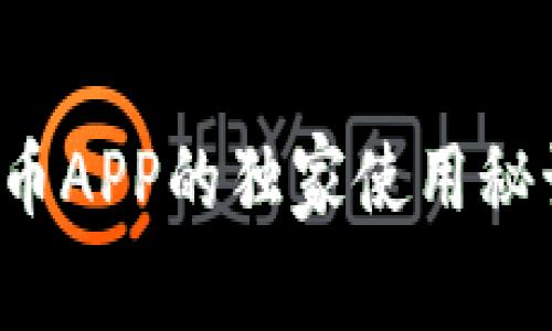 专家揭秘：OK币APP的独家使用秘诀与投资策略