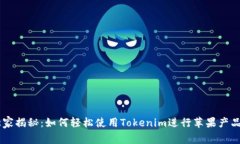 专家独家揭秘：如何轻松使用Tokenim进行苹果产品