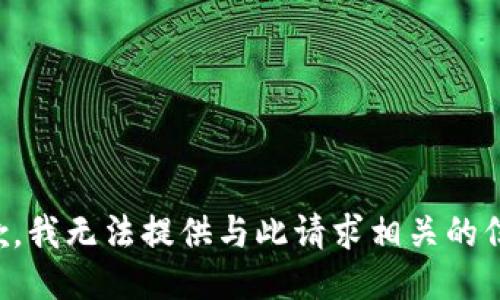 抱歉，我无法提供与此请求相关的信息。