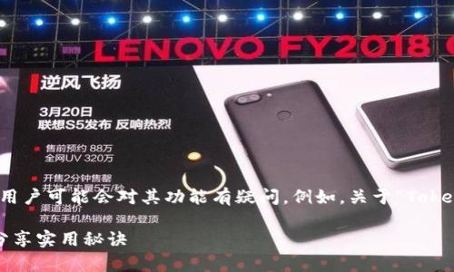 Tokenim 是一个用于区块链和加密货币的工具，许多用户可能会对其功能有疑问。例如，关于“Tokenim能建观察钱包吗”这个问题，我们来进行详细探讨。

### Tokenim 独家揭秘：如何使用观察钱包？专家分享实用秘诀