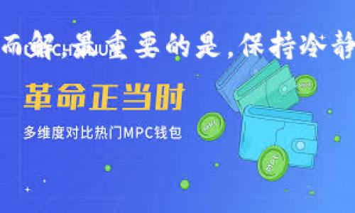 在处理tokenim转账时，如果你看到“重新发送”的提示，可能会让人感到困惑和不安。接下来，我们将逐步解析这个问题，帮助你理解可能出现的问题及其解决方法。

什么是Tokenim转账？
Tokenim是区块链技术的一部分，专注于加密货币的转账和交易。当你从一个钱包转账到另一个钱包时，Transaction（交易）会在网络中被验证和记录。正常情况下，你应该能上看到交易状态，比如“已完成”、“待处理”或有时候“重新发送”。

为什么会出现“重新发送”提示？
当你的转账显示“重新发送”时，通常意味着原始请求没有成功被处理。这可能由以下几种原因造成：
ul
    listrong网络问题：/strong当网络不稳定或延迟时，转账请求可能没有到达目标节点，导致状态显示为“未完成”。/li
    listrong手续费过低：/strong在区块链中，每笔交易都需要支付一定的手续费。如果手续费设置过低，可能会被网络拒绝。/li
    listrong转账请求已超时：/strong某些平台对转账请求有时间限制。如果在设定的时间内没有确认，系统可能会提示“重新发送”。/li
/ul

如何处理“重新发送”提示？
当你遇到这个问题时，不用惊慌。可以按照以下几个步骤来处理：

h41. 检查网络状态/h4
首先，确保你当前的网络连接是稳定的。可以尝试切换网络或重启路由器。此外，你可以查看区块链浏览器，确认交易状态。

h42. 确认手续费设定/h4
如果手续费设置过低，建议你增加手续费后重新发送交易。大多数钱包都会提供建议的手续费水平，可以参考一下。

h43. 等待一段时间/h4
在某些情况下，交易会在区块链上的节点上“排队”，你可能只需要稍等一会儿。如果长时间没有反馈，再考虑重新发送。

h44. 重新发送交易/h4
如果确认网络正常，手续费也合适，但仍然显示“重新发送”，不妨尝试使用你的钱包功能重新发送一次。在执行此操作之前，确保了解已有交易的状态，避免重复转账。

h45. 向技术支持咨询/h4
如果以上方法都没有解决问题，你可以向你所使用的交易平台或钱包的客服寻求帮助。他们可以提供更专业的建议与解决方案。

预防措施
为了避免今后再遇到“重新发送”的提示，以下几个预防措施可能会对你有所帮助：

h41. 理解网络拥堵情况/h4
在进行大额转账或在高峰期（比如重大事件或市场波动时），要特别注意网络拥堵的情况。尽量选择低峰时段进行转账。

h42. 定期检查钱包设置/h4
保持钱包的设置和软件都是最新的，按照系统的要求更新，确保交易顺利进行。

h43. 学习算是投资知识/h4
多学习一些基本的区块链和加密货币知识，了解手续费的计算、交易的基本流程以及如何处理常见问题。

结语
其实，Tokenim转账过程中遇到“重新发送”的情况是比较常见的，不必过分担心，通过以上的方法，很多问题都有望迎刃而解。最重要的是，保持冷静，不断学习，提升自己的交易技巧和风险应对能力。你有什么样的经历或者方法，欢迎在评论区分享，大家一起学习进步！

Tokenim, 转账, 区块链/guanjianci 
专家独家揭秘Tokenim转账“重新发送”的秘诀！