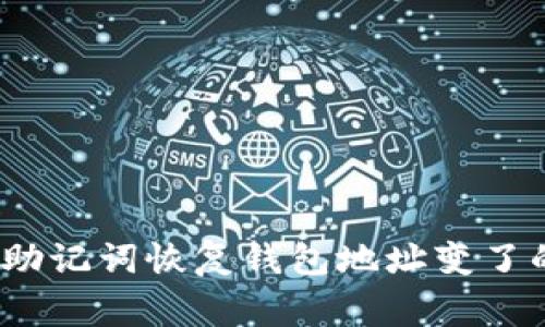 专家揭秘：助记词恢复钱包地址变了的独家秘诀