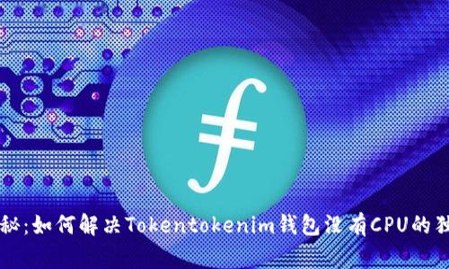 专家揭秘：如何解决Tokentokenim钱包没有CPU的独家秘诀