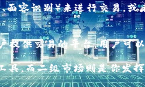 区块链钱包（Blockchain Wallet）并不是传统意义上的二级市场，但它与二级市场有着密切的关系。让我们深入探讨一下这个问题。

什么是区块链钱包？
区块链钱包是一种数字工具，允许用户存储、发送和接收加密货币。你可以把它想象成一把钥匙，打开通往加密货币世界的大门。不同于传统银行账户，它不是由中心化的金融机构控制，而是基于区块链技术，确保了交易的透明性和安全性。

什么是二级市场？
二级市场通常是指证券交易市场，投资者可以在这里买卖已发行的证券。在加密货币领域，二级市场指的是用户在交易所或交易平台上交易已经存在的加密资产。简单来说，二级市场就像是个大型的交易市场，大家在这里自由买卖。

区块链钱包与二级市场的关系
从本质上讲，区块链钱包和二级市场的关系可以用“工具”和“平台”来形容。钱包是用户保存和管理加密货币的工具，而二级市场是用户进行交易的环境。你可以通过钱包管理自己的资产，但要进行交易，就得去二级市场。

区块链钱包的功能
那么，区块链钱包具体有哪些功能呢？
ul
    listrong储存资产：/strong钱包的主要功能就是存储加密货币。无论是比特币、以太坊还是其他代币，钱包都能安全保存。/li
    listrong发送和接收加密货币：/strong通过钱包，你可以轻松地把加密货币发送给好友或接收款项，只需一个地址就搞定了。/li
    listrong交易记录：/strong钱包会自动记录你的交易历史，让你随时了解自己的资产状况。/li
    listrong安全性：/strong虽然钱包不是二级市场，但它的安全性对用户来说至关重要。私钥（即控制钱包的密码）需要妥善保管，一旦丢失，资产可能会面临风险。/li
/ul

如何使用区块链钱包参与二级市场？
那么，使用区块链钱包如何参与二级市场呢？其实很简单，分为几个步骤：
ol
    listrong选择一个交易所：/strong你需要找到一个支持你所持有的加密货币的交易平台，比如币安、火币等。/li
    listrong注册账户：/strong大多数交易所需要你注册账户，并通过身份验证。/li
    listrong转移资产：/strong将你的加密货币从钱包转移到交易所的钱包地址，这通常需要支付一定的交易费用。/li
    listrong进行交易：/strong在交易所上，你可以根据市场行情进行买入或卖出操作。/li
/ol

区块链钱包的种类
现在市面上有许多不同类型的区块链钱包，主要分为以下几种：
ul
    listrong热钱包：/strong一般在线钱包，随时可用，但相对不够安全。这些钱包方便用户快速转账和交易。/li
    listrong冷钱包：/strong离线存储钱包，比如硬件钱包或纸钱包，安全性更高，适合长期存储资产。/li
    listrong桌面钱包：/strong安装在计算机上的钱包，用户可以控制自己的私钥，功能强大且灵活。/li
    listrong手机钱包：/strong在手机上使用的应用，便于随时随地管理资产，但要注意安全。/li
/ul

区块链钱包的安全性
说真的，安全性是区块链钱包的重中之重。许多用户因为私钥丢失或被盗而面临资产损失。以下是一些提高钱包安全性的建议：
ul
    li使用强密码和双重认证（2FA）。/li
    li定期备份钱包，以防万一。很多钱包都有备份功能。/li
    li使用冷钱包存储长期持有的资产，而将短期使用的资产保存在热钱包中。/li
    li对一些不常用的功能，比如导出私钥，要格外小心。/li
/ul

区块链钱包的未来发展
未来，区块链钱包的发展会越来越多样化，更加注重用户体验和安全。像是只需通过生物特征识别（如指纹、面容识别）来进行交易，或者使用更智能的合约技术来简化交易流程，都将成为可能。

总结
总之，区块链钱包和二级市场是相辅相成的。钱包为用户提供安全的存储和管理工具，而二级市场则为用户提供交易的平台。用户可以通过钱包方便地管理资产，并在二级市场上进行交易。这种“双向”关系，使得区块链技术的使用更加普及。

所以，如果你想投资加密货币，先了解区块链钱包是非常重要的。你可以将其视为通往加密世界的“入门”工具，而二级市场则是你发挥投资价值的“战场”。只要掌握了这些基础知识，你离成功就不远了。