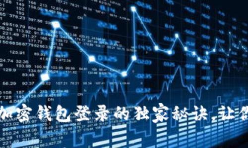 专家揭秘：加密钱包登录的独家秘诀，让你安全无忧！