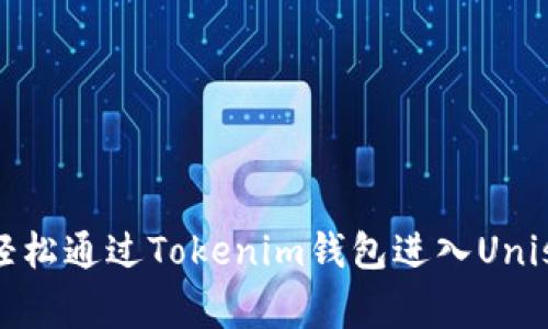 专家揭秘：如何轻松通过Tokenim钱包进入Uniswap的独家秘诀