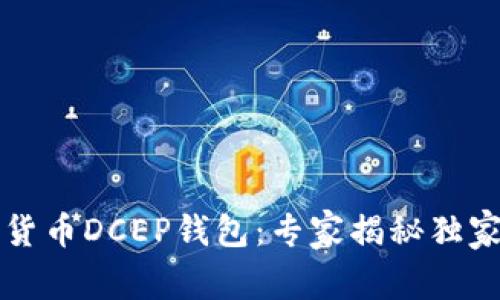 中国数字货币DCEP钱包：专家揭秘独家使用秘诀