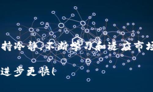    专家独家揭秘：如何通过Tokenim平台轻松买卖ETH的秘诀  / 

 guanjianci  ETH交易, Tokenim平台, 加密货币  /guanjianci 

引言
说真的，随着以太坊（ETH）的流行，越来越多的人开始进入加密货币的世界。对于新手而言，买卖ETH似乎充满了复杂的步骤和技术术语。但别担心，今天我们就来聊聊如何通过Tokenim平台轻松、快速地进行ETH交易，这可是专家们独家给出的秘诀哦！

什么是Tokenim？
Tokenim是一种新兴的加密货币交易平台，让用户能够方便地买卖各种加密货币，尤其是以太坊ETH。在这里，你可以找到简单易懂的操作界面，以及安全稳妥的交易环境。这就像你在日常购物时选择了一个信得过的超市一样，Tokenim让你的交易更安心。

为何选择Tokenim进行ETH交易？
选对平台是成功交易的关键。Tokenim因其用户友好的设计和多样的功能，成为了许多加密投资者的首选。下面是几个让你不得不爱上Tokenim的原因：
ul
    listrong界面简洁：/strong无论你是新手还是老手，Tokenim平台的用户界面都很清晰明了，让你快速找到所需的功能。/li
    listrong高安全性：/strongTokenim采用先进的加密技术，确保用户的资产和信息安全无忧。/li
    listrong丰富的学习资源：/strong平台内提供了许多关于加密货币的学习材料，帮助用户更好地了解市场动态。/li
/ul

Tokenim ETH交易的准备工作
在你开始ETH交易之前， here’s the deal，得做好一些准备。没有准备就像出门不带钱包，肯定会遇到麻烦！
ul
    listrong注册账户：/strong首先，访问Tokenim官网，注册一个账户。过程很简单，只需输入一些基本信息，跟着提示一步步走就行。/li
    listrong验证身份：/strong为了遵守相关法律法规，Tokenim会要求你上传一些身份证明。可能需要花点时间，但确保你账号的安全是值得的。/li
    listrong资金充值：/strong将法币或其他加密货币充值到你的Tokenim账户中。这一步是买卖ETH的基础，确保你有足够的资金可以交易。/li
/ul

如何在Tokenim上买卖ETH
准备工作做完后，进入正题，接下来就要开始实际操作了。在Tokenim上买卖ETH的过程其实很简单。

h4买ETH的步骤/h4
ol
    listrong选择ETH：/strong登陆账户后，找到“买入”选项，选择ETH作为交易的对象。/li
    listrong输入买入金额：/strong这里需要你输入想要买入的ETH数量，系统会自动显示相应的法币价值。/li
    listrong确认交易：/strong检查输入信息是否正确，确认无误后点击“买入”按钮。/li
    listrong查看交易记录：/strong买入成功后，你可以在交易记录中查看此次交易的详细信息。/li
/ol

h4卖ETH的步骤/h4
ol
    listrong选择卖ETH：/strong如果你手中有ETH需要出售，同样在平台上找到“卖出”选项。/li
    listrong输入卖出数量：/strong输入你想要卖出的ETH数量，系统会显示对应的法币价值。/li
    listrong确认出售：/strong再一次确认信息，如果没问题，就可以点击“卖出”按钮。/li
    listrong查看收益：/strong成功出售后，你可以在账户中查看到相应的法币金额，确保这一笔交易圆满完成。/li
/ol

如何避免常见的ETH交易误区
在进行ETH交易时，很多新手常常会犯一些错误。为了帮助你避开这些坑，下面总结了几个常见的误区：
ul
    listrong忽视市场信息：/strong交易时忽略市场趋势是个大忌。多花点时间去了解行情，能帮助你做出更明智的决策。/li
    listrong盲目跟风：/strong看到别人投资什么你就跟着买，这可不是个好主意。要根据自己的分析做出判断。/li
    listrong不设置止损：/strong风险控制是投资的关键。为了保护资产，设置止损点能帮助你避免更大的损失。/li
/ul

交易后的管理与维护
买卖ETH只是开始，接下来的管理同样重要。以下几点是你应该注意的：
ul
    listrong定期检查账户：/strong定期登录Tokenim账户，查看自己的资产状况，确保没有异常情况。/li
    listrong调整投资策略：/strong根据市场变化适时调整投资策略，保持灵活应对的能力。/li
    listrong持续学习：/strong市场瞬息万变，保持学习的习惯，提升自己的投资知识才是王道。/li
/ul

总结
通过今天的介绍，相信大家对如何在Tokenim平台上买卖ETH已经有了一个全面的了解。其实，最重要的还是要保持冷静，不断学习和适应市场变化。记住，投资有风险，交易需谨慎。不过，只要掌握了这些秘诀，相信你可以在ETH交易中游刃有余！

希望这篇文章能帮助到你，让你的ETH交易之旅更加顺利。如果你有其他问题，欢迎随时交流，大家一起分享经验，进步更快！
