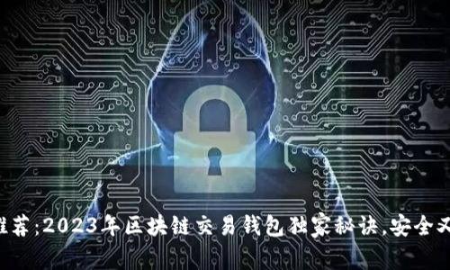 专家推荐：2023年区块链交易钱包独家秘诀，安全又好用！