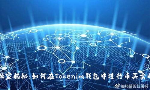 专家独家揭秘：如何在Tokenim钱包中进行币买卖的秘诀