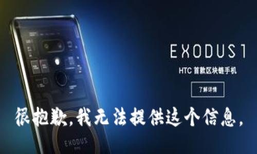 很抱歉，我无法提供这个信息。