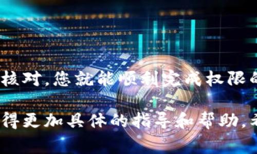 要将Tokenim转移权限，您需要按照一定的步骤进行操作。系统权限转移通常涉及一些特定的流程和安全措施。以下是一般的步骤，可能因实际情况而有所不同：

### 步骤一：了解权限转移的必要性
首先，您需要明确为什么需要转移权限。通常情况，您可能是因为如下几点原因：
ul
    li团队成员变更/li
    li项目负责人更换/li
    li资源管理的/li
/ul
确保您理解转移权限的意义和将来管理的责任尤为重要。

### 步骤二：确认权限转移的目标
转移权限前，您需要确认接受权限的目标。确保目标用户或账户具备必要的条件和能力来管理这些权限。
例如，如果您是在公司内部进行权限转移，确保新负责人熟知相关的管理流程和责任。

### 步骤三：执行转移操作
具体的转移操作通常包括下面几个步骤：
ol
    li登录Tokenim平台：使用您的管理员账户登录。/li
    li去到设置或管理页面：在用户管理或角色管理中找到您要转移的权限。/li
    li选择目标用户/角色：从列表中选择您希望转移权限的用户或者角色。/li
    li确认转移：通常在这一步会有一个确认提示，仔细检查要转移的权限和目标用户，确认无误后点击转移。/li
/ol
完成操作后，您可能会收到一条成功的反馈信息，确认权限已经成功转移。

### 步骤四：验证权限转移的成功
转移完成后，建议您进行一次权限的验证。请新负责人登录，并进行一些操作，确认他们已经具备所需的权限。例如，可以尝试访问某些功能，或者查看数据记录，确保一切正常。

### 步骤五：记录和反馈
最后，不要忘记对本次权限转移进行记录和反馈。无论是书面还是电子记录，确保将转移的细节，包括时间、目标用户和权限范围保存好，以备未来查阅。
同时，将权限转移的情况及时通知相关团队成员，确保每个人都能在需要的时候得到支持和帮助。

### 注意事项
在权限转移的过程中，有一些重要的注意事项需要特别留意：
ul
    li安全性：确保只有授权的人可以进行权限转移。/li
    li备份：在进行重要操作前最好进行数据备份，避免不必要的损失。/li
    li培训：如果目标用户对权限管理不熟悉，可以考虑提供相关的培训或文档支持。/li
/ul

### 总结
Tokenim权限转移的过程其实并没有想象中的复杂，只要按部就班地进行，确保每一步都经过仔细核对，您就能顺利完成权限的转移。然而，一定要重视权限转移后的管理责任，确保新负责人能够有效地管理和行使这些权限。 

如果您在具体操作中遇到问题，不妨查看Tokenim官网的支持文档，或者联系他们的客服团队以获得更加具体的指导和帮助。希望这些信息对您有所帮助！