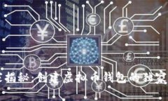 专家揭秘：创建虚拟币钱包的独家秘诀