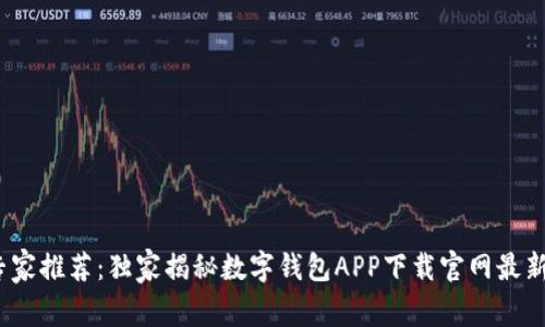 2023年专家推荐：独家揭秘数字钱包APP下载官网最新版的秘诀