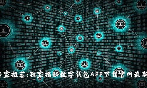 2023年专家推荐：独家揭秘数字钱包APP下载官网最新版的秘诀
