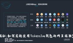 专家揭秘：如何高效使用TokenIm钱包的网页端独家