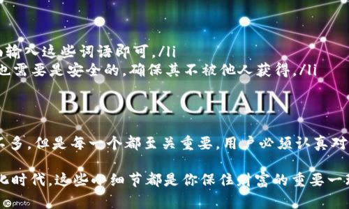 狗狗币钱包的加密过程通常涉及一个主密码或者私钥，而不是多个密码。这是因为与大多数其他加密货币钱包相似，狗狗币钱包的安全性主要依赖于用户所创建的私钥。下面是关于狗狗币钱包加密的一些详细内容。

什么是狗狗币钱包？
狗狗币钱包是存储、发送和接收狗狗币（Doge）的软件或硬件工具。和其他的数字货币一样，狗狗币也需要钱包来进行交易，维护用户的资产安全。狗狗币钱包可以分为冷钱包和热钱包。冷钱包是指不连接互联网的存储方式，例如硬件钱包；而热钱包则是在线钱包，常常更便捷但安全性略差。

狗狗币钱包的加密原理
狗狗币钱包的加密主要是通过私钥和公钥的方式来实现安全性。每一个钱包都会生成一对密钥：一个是公钥，另一个是私钥。公钥可以分享给别人，用来接收狗狗币，而私钥必须绝对保密，用于授权交易。

如何保护你的狗狗币钱包？
说真的，保护你的狗狗币钱包并不是一件可有可无的事情。这里有几个方法来增强你钱包的安全性：
ul
  listrong设置强密码：/strong为你的钱包设置一个强密码，最好是包含字母、数字和符号的组合。同时，避免使用个人信息，例如生日、名字等。/li
  listrong启用双重认证：/strong如果你的钱包支持双重认证，那么一定要开启。这能够在你登录的时候增加一层额外的保护。/li
  listrong定期备份：/strong定期将你的钱包备份到安全的地方。这样即使钱包丢失或电脑损坏，你仍然可以访问你的资产。/li
  listrong保持软件更新：/strong随时保持你的钱包软件和应用程序更新，以确保你得到最新的安全修复和功能。/li
/ul

狗狗币钱包加密的密码种类
在狗狗币钱包中，一般只需要设置一个主密码来保护你的钱包文件，尤其是使用软件钱包的情况下。此外，还可以讨论以下几种密码概念：
ul
  listrong主密码：/strong用于保护你的钱包文件。进入钱包时，系统会要求你输入这个密码。/li
  listrong私钥：/strong这是唯一可以控制你的狗狗币的密钥。必须妥善保管，绝对不能泄露给别人。/li
  listrong助记词：/strong有些钱包在初始化时会提供一组助记词（通常为12或24个单词），用于恢复钱包。这也需要妥善保存。/li
/ul

如何找回你的狗狗币钱包？
如果你忘记了钱包密码，通常会有两个找回的方法：
ul
  listrong助记词：/strong如果你在创建钱包时保留了助记词，你可以通过这些词语来恢复钱包。只需在登录或恢复界面输入这些词语即可。/li
  listrong备份文件：/strong如果你有之前的备份文件，使用它可以恢复钱包及其内容。但需要注意的是，这个备份文件也需要是安全的，确保其不被他人获得。/li
/ul

总结
狗狗币钱包的加密机制涉及到多个方面，主要是通过私钥与主密码来增强钱包的安全。虽然说加密过程中涉及到的密码不多，但是每一个都至关重要，用户必须认真对待。在投资数字货币的过程中，保护钱包安全不仅关系到资产的安全，更是对自己的一种保护。

总之，保护你的狗狗币钱包需要你在密码设置、安全措施和日常习惯上多花些心思。毕竟，安全无小事，尤其是在这个数字化时代，这些小细节都是你保住财富的重要一环。