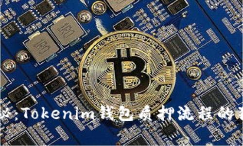 专家揭秘：Tokenim钱包质押流程的独家秘诀
