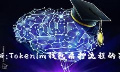 专家揭秘：Tokenim钱包质押流程的独家秘诀