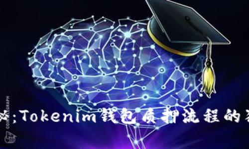 专家揭秘：Tokenim钱包质押流程的独家秘诀