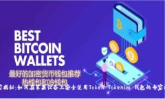 独家揭秘：如何在苹果设备上安全使用Token Toke