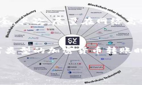 要使用Tokenim钱包将0.1个代币转到以太坊（ETH），您需要遵循一些简单的步骤。以下是详细的指导，希望能帮助到您。

步骤一：确认您的Tokenim钱包地址
首先，确保您已经正确安装并设置了Tokenim钱包。打开您的Tokenim钱包，查看您希望接收ETH的地址。这是您在进行转账时需要输入的地址。

步骤二：选择要转账的代币
在Tokenim钱包中，选择您需要转账的代币。在钱包的主界面，您会看到一个代币列表，找到您要转账的那个。说真的，确保您选择的是正确的代币类型，避免误转。

步骤三：输入转账金额
点击您所选代币的转账选项，输入要转账的金额，这里是0.1个代币。请仔细确认输入的数量，避免不必要的失误。接着，输入接收ETH的地址，确保地址的准确性非常重要。

步骤四：确认交易信息
在您输入了转账金额和接收地址之后，Tokenim钱包会给出一份交易摘要，确认信息无误后，点击“确认”按钮。建议您再三核实，这样才能保证资金安全。

步骤五：支付交易费用
每一笔转账都需要支付一定的交易费用，也叫做“Gas费”。这笔费用取决于网络的拥堵情况。您可以选择支付更高的费用以加快交易，也可以选择较低的费用进行普通转账。

步骤六：等待交易确认
一旦交易提交，您需要稍等片刻，您的转账请求会被处理。您可以在Tokenim钱包的交易记录中查看转账状态。在以太坊网络上，通常需要几分钟到几十分钟不等，具体时间取决于网络的拥挤程度。

步骤七：查收ETH
最后，您可以在目标地址查看是否成功收到了ETH。可以使用以太坊区块链浏览器（如Etherscan）来确认交易是否成功。如果一切顺利，您就会看到您的ETH到账了。

额外提示
在转账过程中，有几点小技巧值得注意。首先，保持您的Tokenim钱包和手机系统更新，以保证软件安全。其次，尽量在网络高峰期之前进行转账，避免排队等候。此外，备份您的钱包和私钥，以便在需要的时候可以恢复您的资产。

总结
转账0.1个代币到ETH相对简单，只要您按照以上步骤仔细操作，就能顺利完成交易。不过，在进行任何类型的加密货币转账时，总是要保持警惕，确保一切信息的准确性和安全性。如果您有更多的问题，欢迎随时提问！ 

希望以上信息对您有所帮助，祝您转账顺利！