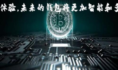 区块链钱包的业务逻辑涉及多个方面，主要包括资产存储、交易管理、安全性等。以下是对区块链钱包业务逻辑的详细解析：

### 一、区块链钱包的定义

区块链钱包是一种数字钱包，用于存储和管理用户的加密资产，如比特币、以太坊等。与传统钱包存储纸币和硬币不同，区块链钱包以数字形式存储，并通过区块链技术确保交易的安全和透明。用户可以通过私钥和公钥进行资产的管理和转账。

### 二、基本业务逻辑

#### 1. 钱包类型

区块链钱包一般分为热钱包和冷钱包。热钱包是在线钱包，方便快捷，适合日常交易；冷钱包则是离线存储，更加安全，适合长期持有。不同类型的钱包，其业务逻辑和使用场景差异较大。

#### 2. 生成钱包地址

用户在创建区块链钱包时，会生成一个唯一的钱包地址。这一过程涉及到公私钥的生成，其中公钥用于接收资产，而私钥则是用来授权支出的关键。正确保管私钥是确保资产安全的基础。

#### 3. 资产管理

区块链钱包的核心功能是管理用户的虚拟资产。用户可以通过钱包查看自己持有的各种加密资产的实时余额，同时可以进行充值、提现以及转账等操作。这些操作都会在区块链上记录，以保证交易的透明度和不可篡改性。

### 三、安全性考虑

#### 1. 私钥保护

私钥是任何区块链钱包中最重要的部分。如果私钥被泄露，用户的资产将会面临风险。因此，钱包服务商在设计业务逻辑时，会引入多种手段来保护私钥，例如使用加密技术、设置双重认证等。

#### 2. 交易确认

所有的交易都需要在区块链上进行确认。每完成一笔交易，节点网络会共同对其进行验证，确保资金的合法性。交易确认的过程是区块链钱包业务逻辑中的重要部分之一。

### 四、用户体验

#### 1. 友好的界面

现代区块链钱包通常会设计出用户友好的界面。用户可以很方便地进行界面操作，如发送资产、查看交易记录、管理账户等。这种良好的用户体验是吸引用户的重要因素。

#### 2. 教育和指导

很多用户，尤其是区块链新手，可能对加密资产了解不深。因此，一些优秀的区块链钱包会提供丰富的教育内容和使用指导，帮助用户更好地理解和使用钱包。这种服务不仅提高了用户的满意度，还能增强用户的安全意识。

### 五、未来发展趋势

#### 1. DeFi与钱包的结合

随着去中心化金融（DeFi）的兴起，区块链钱包的业务逻辑也在不断变化。未来的钱包不仅仅是资产存储工具，还将具备更多的金融服务功能，比如借贷、交易和投资等。

#### 2. 多链支持

随着区块链技术的快速发展，各种公链和私链层出不穷。优秀的区块链钱包将会支持多种链的资产管理，这将是钱包未来的重要发展方向。

### 六、结论

区块链钱包的业务逻辑涵盖了从资产存储到交易执行，再到用户体验等多个方面。通过不断加强安全性和用户体验，未来的钱包将更加智能和多功能。无论你是新手还是资深用户，理解这些逻辑都有助于更好地使用区块链钱包，从而享受数字资产的乐趣。

---

以上是关于区块链钱包业务逻辑的概述，希望对你有所帮助！如果还有其他问题，随时可以问我哦！