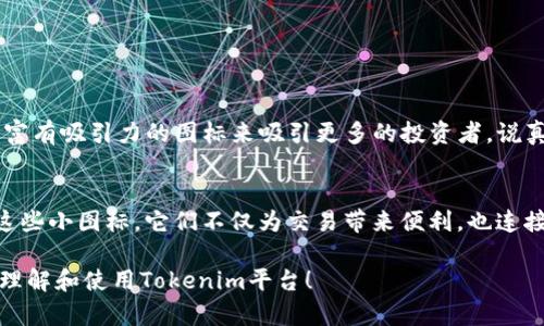 在Tokenim平台中，各种数字货币都有自己独特的图标。这些图标不仅代表了不同的代币，也帮助用户更直观地识别和了解自己所投资的项目。下面，我们就来聊聊Tokenim里这些货币图标的相关内容。

什么是Tokenim？
Tokenim是一个综合性的区块链数字资产交易平台，致力于为用户提供安全、便捷的数字货币交易体验。用户可以在Tokenim上交易各种主流及新兴数字货币，包括比特币、以太坊以及许多其他的代币。平台也提供了一系列的工具和资源，帮助用户更好地管理他们的加密资产。

货币图标的重要性
那些小小的货币图标，实际上在数字货币交易中扮演着很重要的角色。首先，它们是识别代币的快速方式。在这个信息超载的时代，看到一个令人熟悉的图标，能够迅速让人到相关代币和其背后的项目。例如，当你看到以太坊的图标时，脑海中可能会浮现出智能合约、去中心化应用等概念。

此外，货币图标也在一定程度上影响了用户的“购买决策”。说真的，人们有时会因为某个代币的图标设计而觉得更具吸引力。虽然这并不是投资的决定性因素，但也能助长用户的兴趣。

Tokenim的货币图标设计
在Tokenim中，每一种货币的图标设计都是独一无二的，往往融合了代币的理念和社区文化。比如，比特币的图标相对简单，通常是一个橙色的“B”字样，象征着它作为数字货币之父的地位。与此同时，许多新兴代币的图标则可能设计得更加复杂，色彩丰富，以体现其项目的独特价值和发展潜力。

如何查看Tokenim中的货币图标？
用户可以通过Tokenim的官方网站或者移动应用程序轻松找到各种货币的图标。在交易界面，所有可交易的代币都会以图标形式显示，用户可以直接点击图标以获取更多信息，包括市场动态、历史价格、白皮书链接等。

常见的Tokenim货币图标示例
以下是一些在Tokenim平台上常见的货币图标示例：
ul
    listrong比特币 (BTC)/strong: 橙色的“B”字母是全球最著名的加密货币的标志，象征着去中心化和自由交易的理念。/li
    listrong以太坊 (ETH)/strong: 代表智能合约和去中心化应用的图标，通常以金色和黑色呈现，在科技和创新领域具有很高的知名度。/li
    listrong莱特币 (LTC)/strong: 一种银色的“L”字母设计，强调速度和轻量化，适合日常小额交易。/li
    listrongRipple (XRP)/strong: Ripple的图标较为独特，采用蓝色和白色的组合，象征着快速和低成本的跨境支付。/li
/ul

货币图标的未来趋势
随着数字货币市场的不断发展，货币图标的设计趋势也在变化。越来越多的代币项目开始重视品牌形象和用户体验，他们希望通过独特而富有吸引力的图标来吸引更多的投资者。说真的，如果你想在竞争激烈的市场中脱颖而出，一个设计良好的图标可能不仅仅是形象，它有时也是成功的关键。

结语
总的来说，Tokenim平台中的货币图标不仅仅是视觉上的设计，它们承载着每一个代币背后的故事、愿景和文化。用户在交易时，不妨留意这些小图标，它们不仅为交易带来便利，也连接了我们与区块链世界的每一个角落。希望大家能够在Tokenim的体验中有所收获，同时也能找到更多有趣和有价值的数字资产投资机会。

这样一来，Tokenim的货币图标不仅丰富了我们的视觉体验，更在无形中传达了每一个代币的独特价值。希望这篇文章能帮助大家更好地理解和使用Tokenim平台！