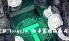 独家揭秘：Tokenim 的专家指南和成功秘诀