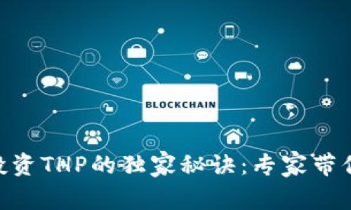 揭秘Tokenim投资THP的独家秘诀：专家带你开启财富之旅